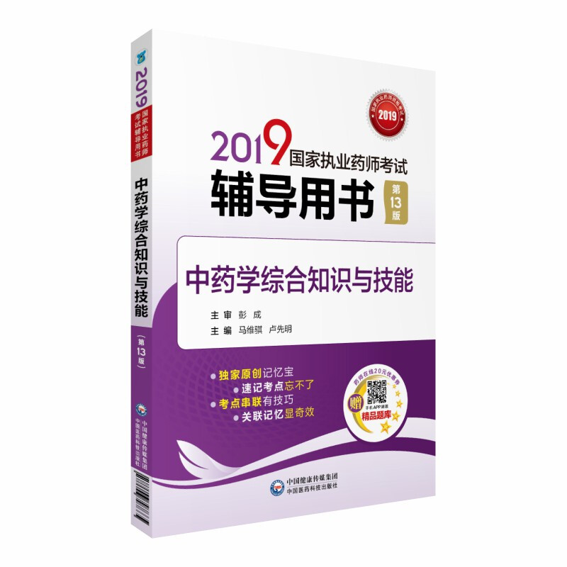 (2019)中药学综合知识与技能(第13版)/国家执业药师考试辅导用书