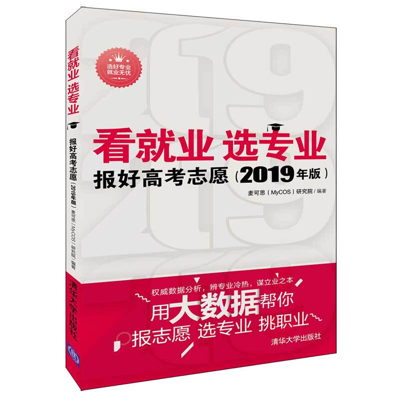 看就业 选专业:报好高考志愿(2019年版)