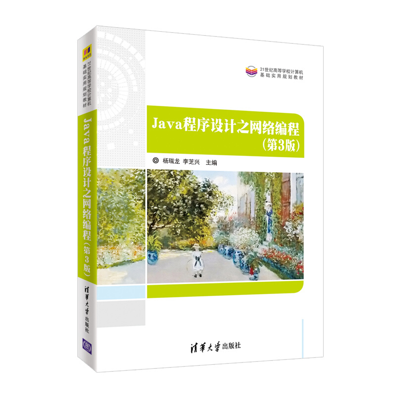 21世纪高等学校计算机基础实用规划教材JAVA程序设计之网络编程(第3版)/杨瑞龙