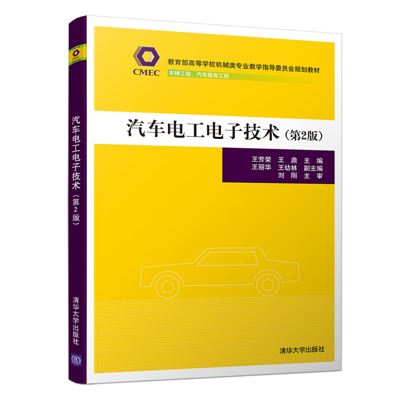 高等学校机械类专业教学指导委员会规划教材汽车电工电子技术(第2版)/王芳荣