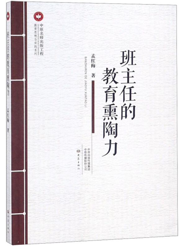 中原名师出版工程班主任的教育熏陶力