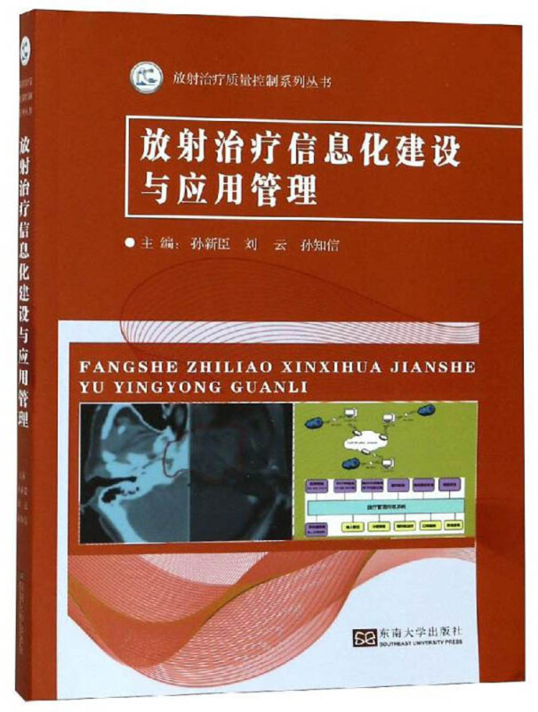 放射治疗质量控制系列丛书放射治疗信息化建设与应用管理