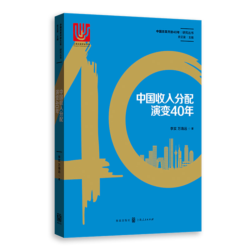 中国改革开放40年研究丛书中国收入分配演变40年