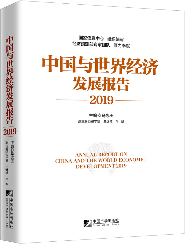 中国与世界经济发展报告:2019:2019