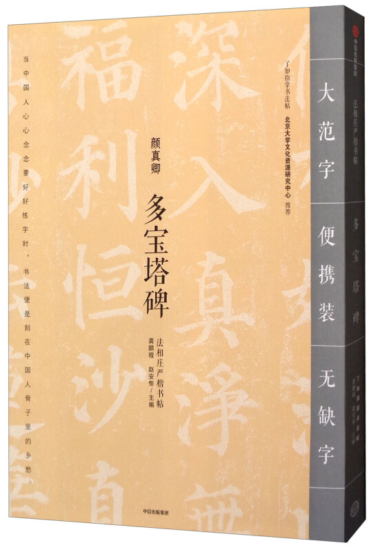 法相庄严楷书帖多宝塔碑/法相庄严楷书帖