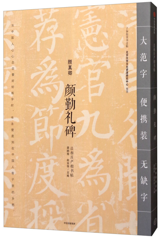 法相庄严楷书帖颜勤礼碑/法相庄严楷书帖