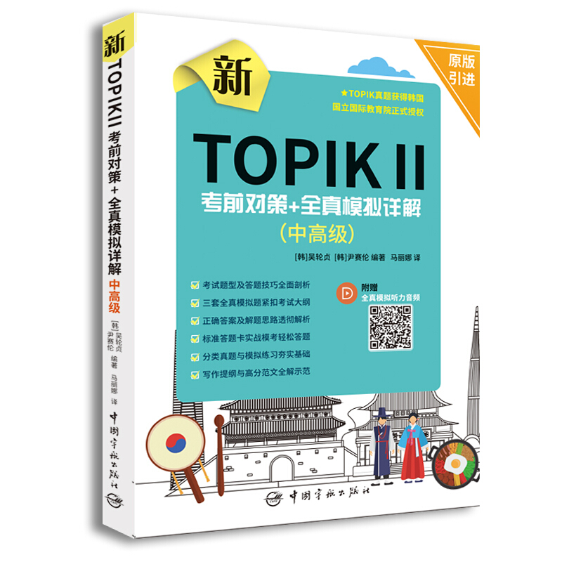 新TOPIK2考前对策+全真模拟详解中高级