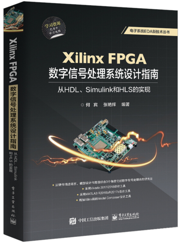 电子系统EDA新技术丛书XILINX FPGA数字信号处理系统设计指南:从HDL.SIMULINK到HLS的实现