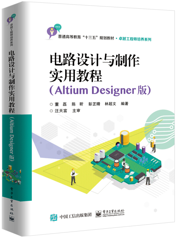 电路设计与制作实用教程(ALTIUM DESIGNER版)/董磊等