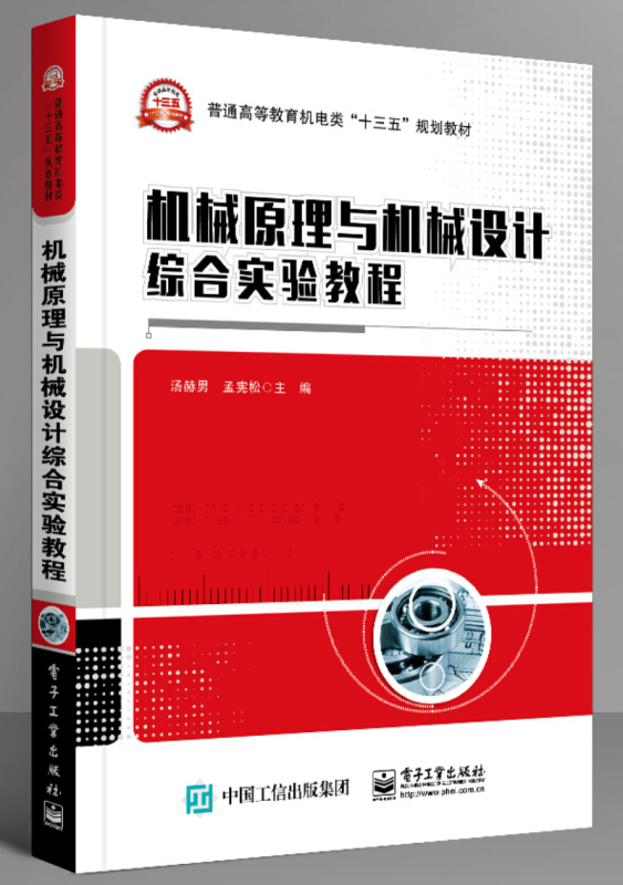 普通高等教育机电类十三五规划教材机械原理与机械设计综合实验教程/汤赫男