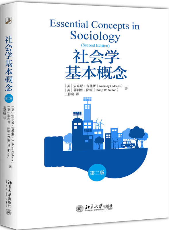 社会学基本概念(第2版)