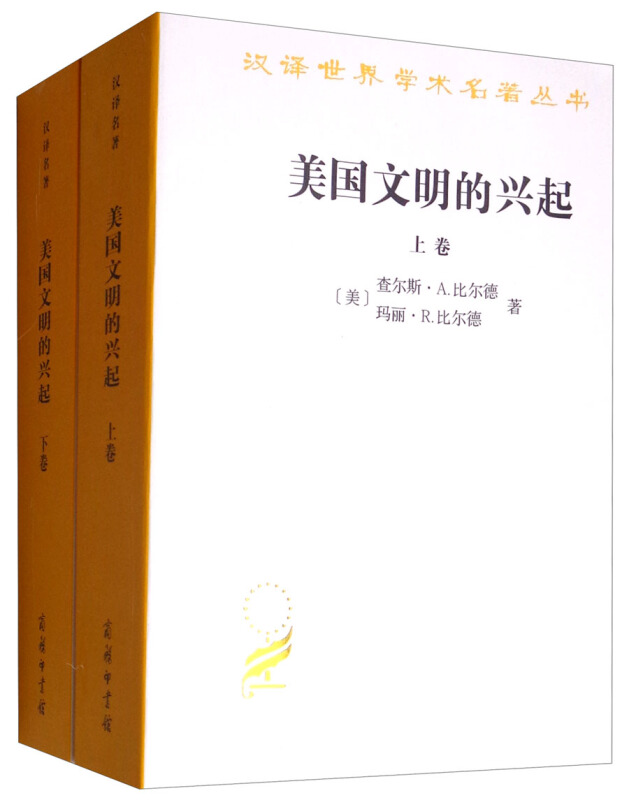 汉译世界学术名著丛书·11辑美国文明的兴起全两卷