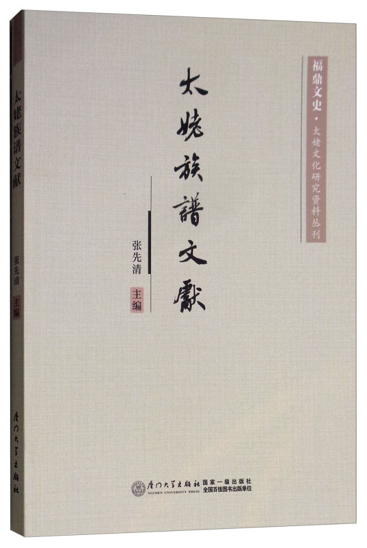 福鼎文史太姥文化研究资料丛刊太姥族谱文献