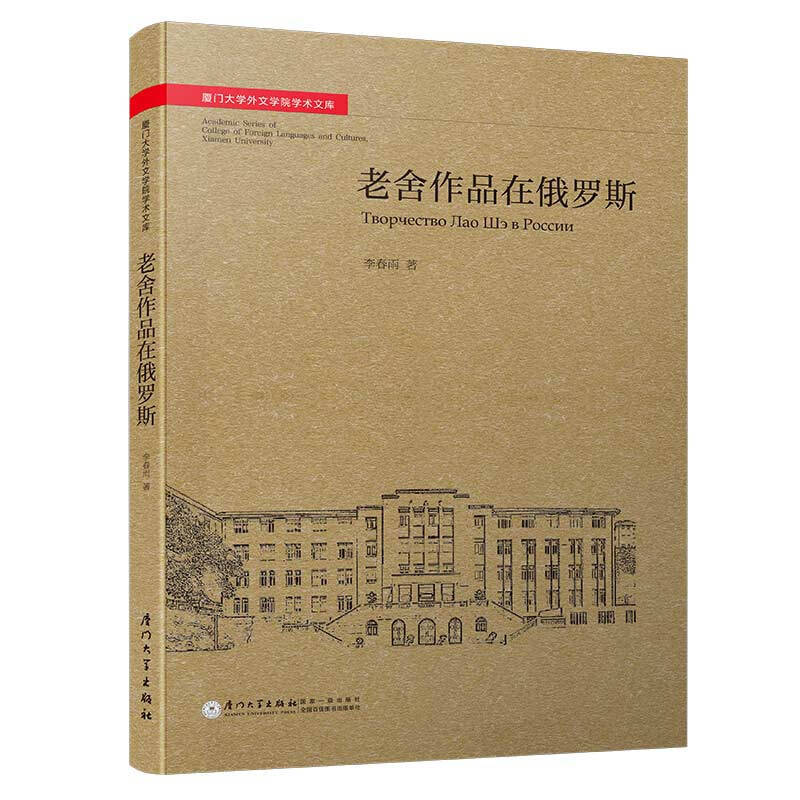 厦门大学外文学院学术文库老舍作品俄译研究