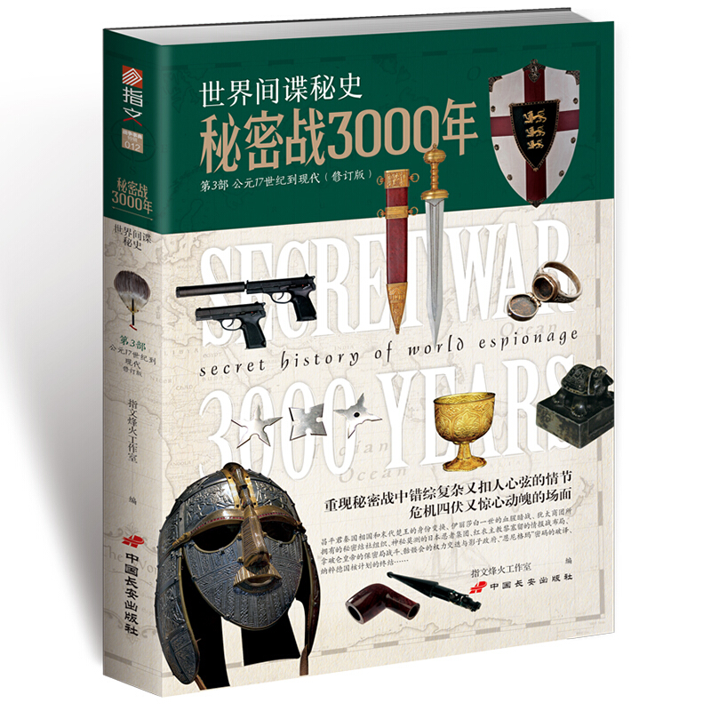 秘密战3000年秘密战3000年第3部(修订版)