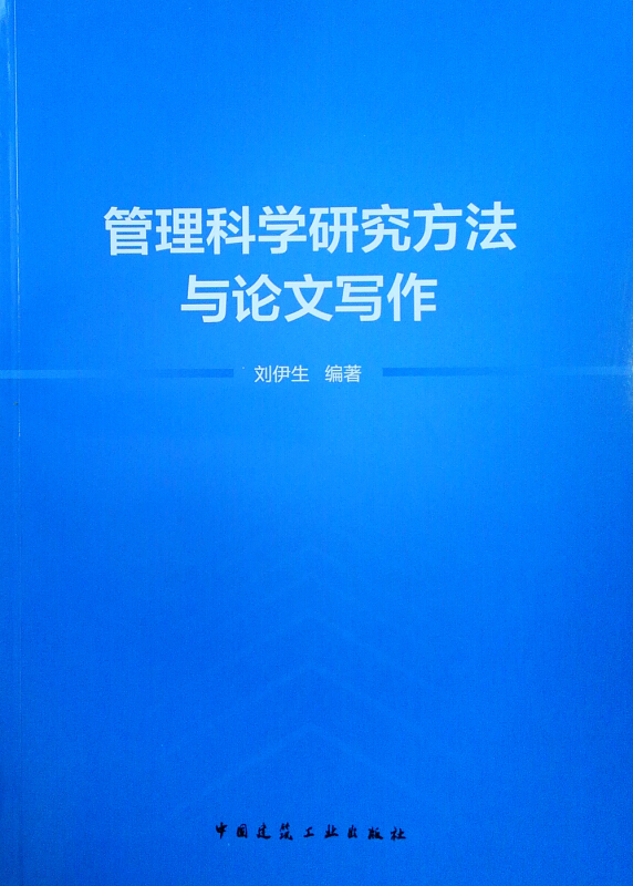 管理科学研究方法与论文写作/刘伊生