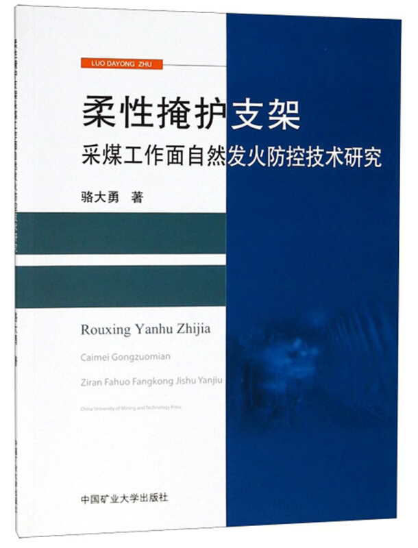 柔性掩护支架采煤工作面自然发火防控技术研究