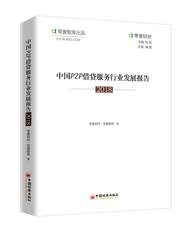 中国P2P借贷服务行业发展报告2018