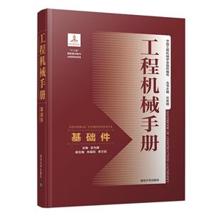 基础件/工程机械手册-技术教育社区