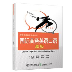 商务英语口语实战丛书国际商务英语口语(高级)/廖国强-技术教育社区