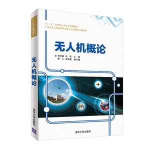 “十三五”应用型人才培养规划教材无人机概论/钟伟雄-技术教育社区