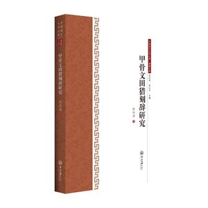 甲骨文田猎刻辞研究/中国语言文学文库/典藏文库-技术教育社区