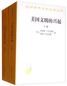 汉译世界学术名著丛书·11辑美国文明的兴起全两卷-技术教育社区