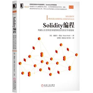 区块链技术丛书SOLIDITY编程:构建以太坊和区块链智能合约的初学者指南-技术教育社区