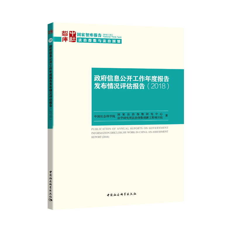 政府信息公开工作年度报告发布情况评估报告:2018:2018