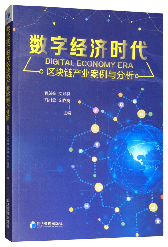 数字经济时代区块链产业案例与分析