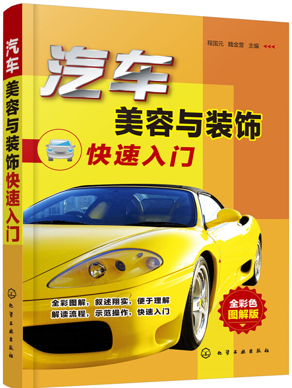 汽车美容与装饰快速入门