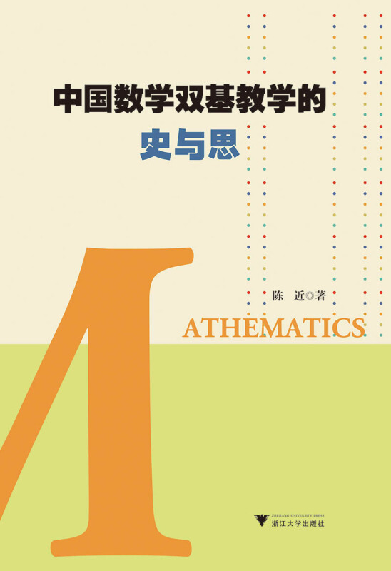 中国数学双基教学的史与思