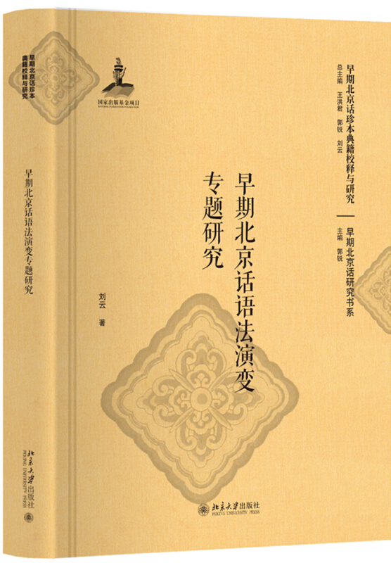 早期北京话珍本典籍校释与研究早期北京话语法演变专题研究