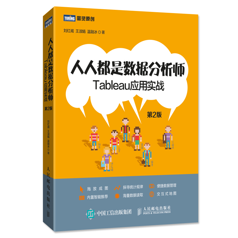 人人都是数据分析师:TABLEAU应用实战(第2版)