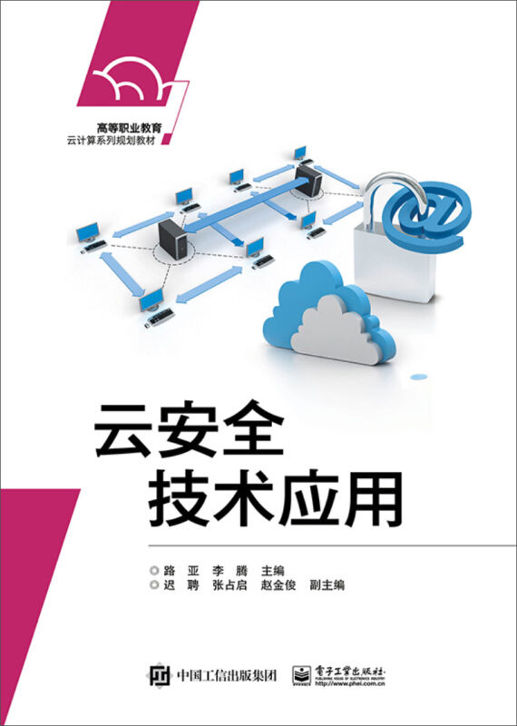 高等职业教育云计算系列规划教材云安全技术应用/路亚