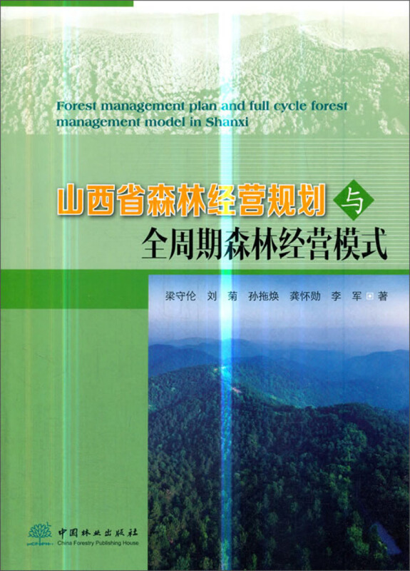 山西省森林经营规划与全周期森林经营模式