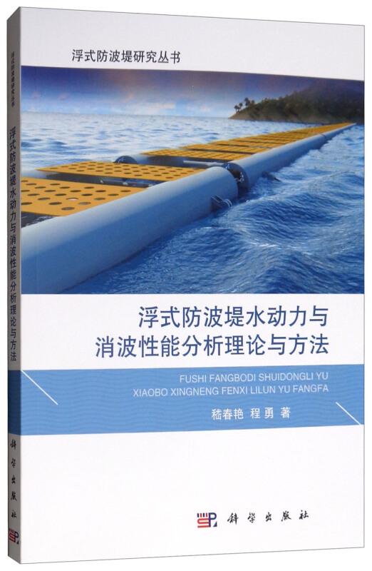 浮式防波堤水动力与消波性能分析理论与方法