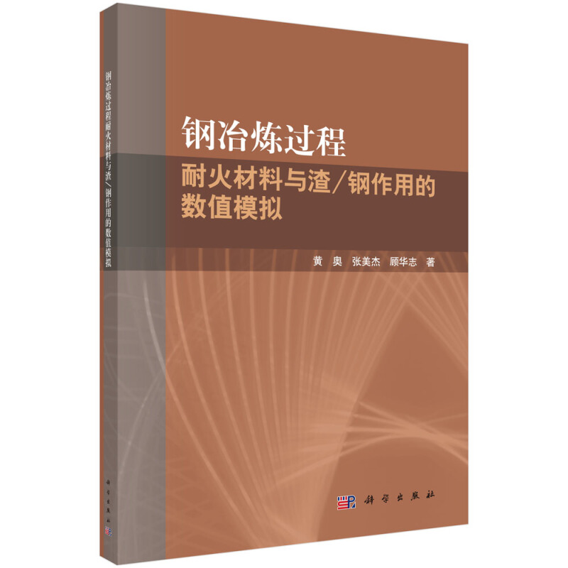 钢冶炼过程耐火材料与渣/钢作用的数值模拟