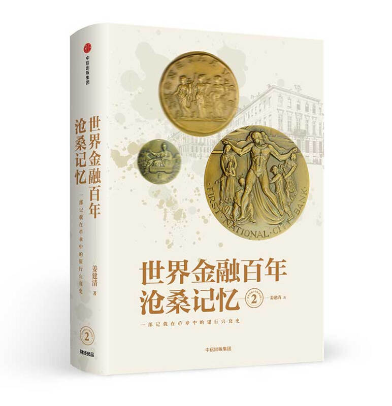 世界金融百年沧桑记忆(2)