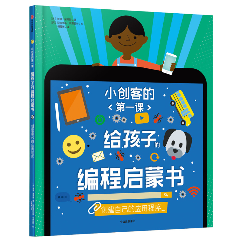 小创客的靠前课·给孩子的编程启蒙书创建自己的应用程序/小创客的第一课.给孩子的编程启蒙书