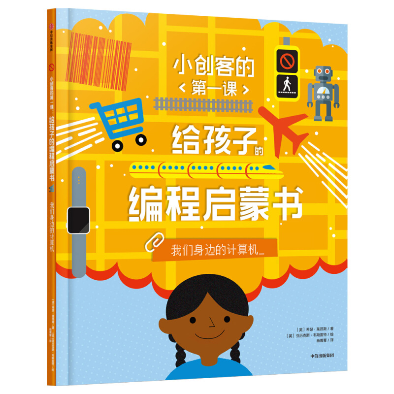 小创客的靠前课·给孩子的编程启蒙书我们身边的计算机/小创客的第一课.给孩子的编程启蒙书