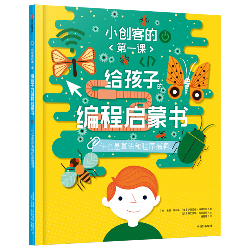 小创客的靠前课·给孩子的编程启蒙书什么是算法和程序漏洞/小创客的第一课.给孩子的编程启蒙书