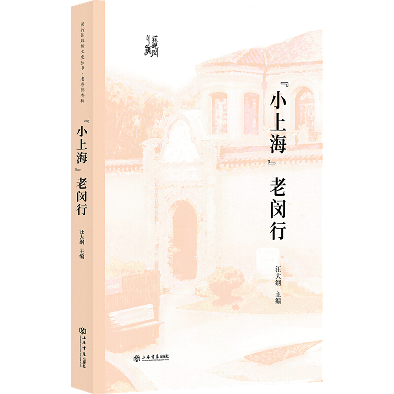 “发现闵行之美”闵行区政协文史丛书小上海老闵行