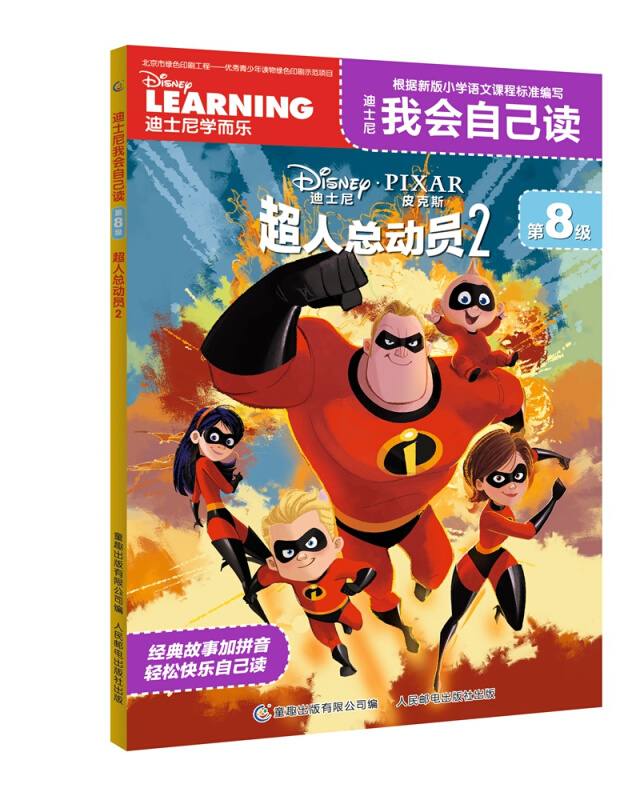 迪士尼我会自己读第8级超人总动员2/迪士尼我会自己读第8级