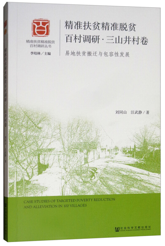 精准扶贫精准脱贫百村调研:易地扶贫搬迁与包容性发展:三山井村卷