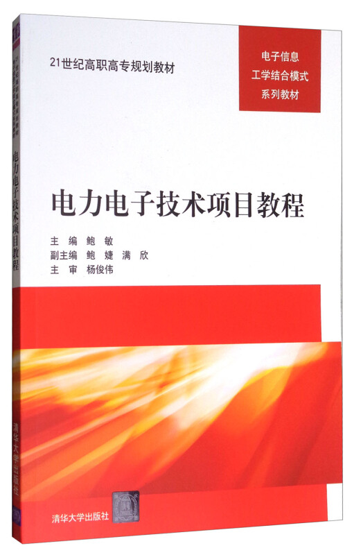 电力电子技术项目教程 21世纪高职高专规划教材——电子信息工学结合模式系列教材