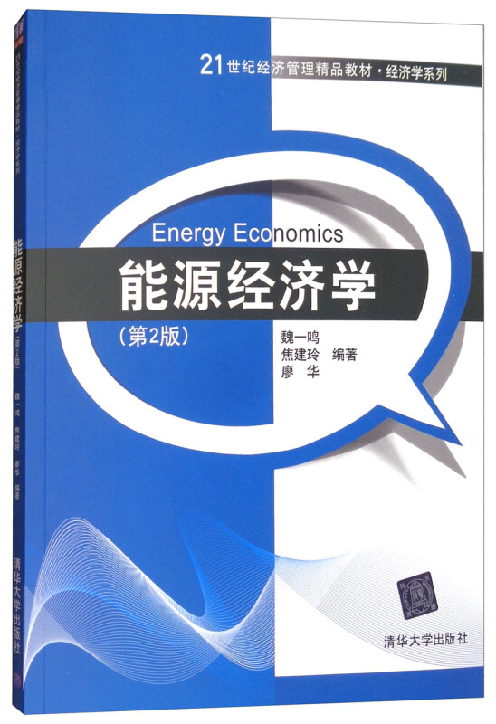 能源经济学  第二版