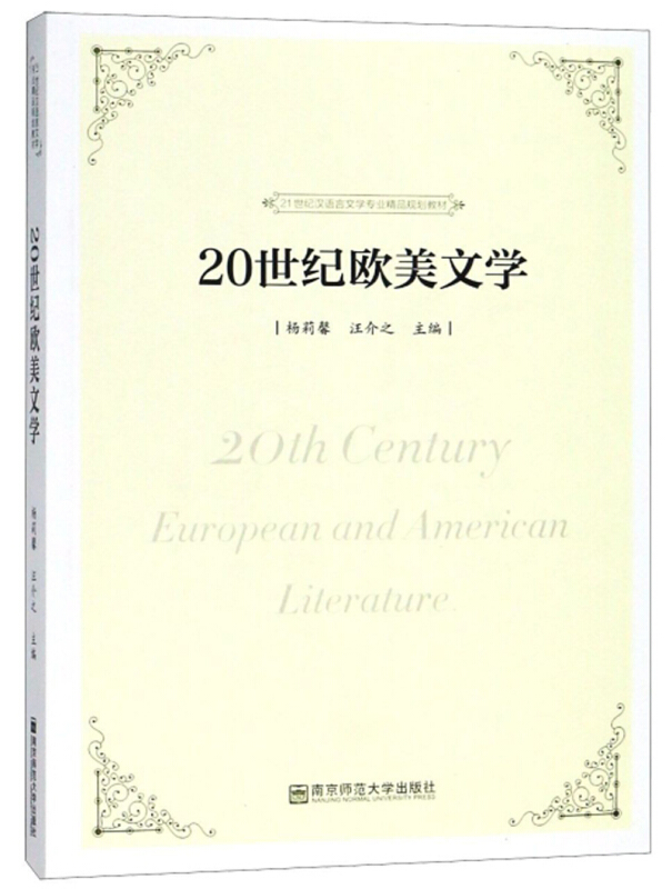 21世纪汉语言文学专业精品规划教材20世纪欧美文学/杨莉馨等