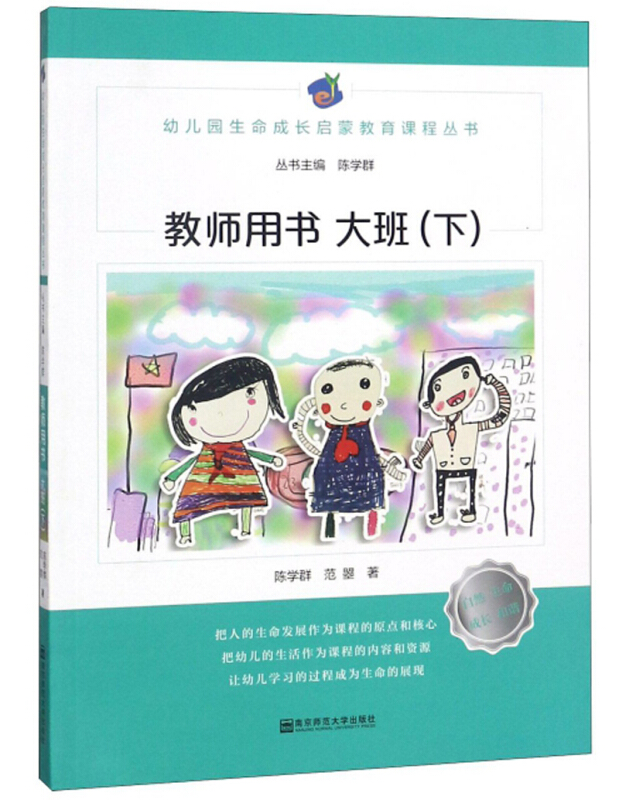 幼儿园生命成长启蒙教育课程丛书大班.下/幼儿园生命成长启蒙教育课程(教师用书)