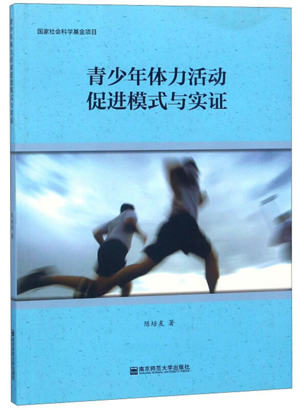 青少年体力活动促进模式与实证